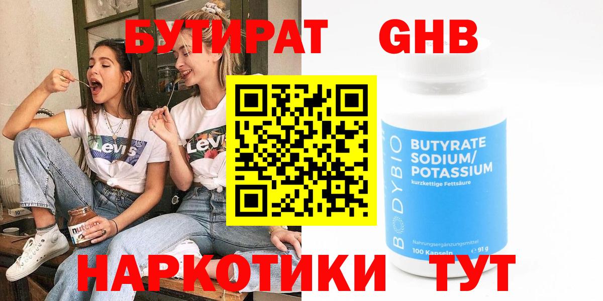 БУТИРАТ 1.4BDO Котлас